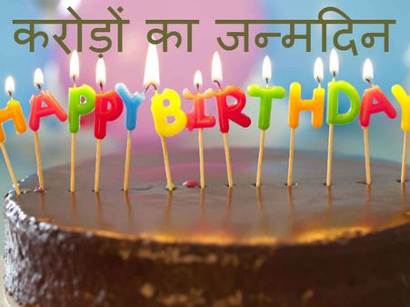 अपना जन्मदिन देखिये और जानिए आप क्या हैं?