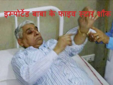 पाखंडी बाबाः हाथ धोने का साबुन भी विदेश से मंगाता था रामपाल?