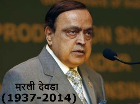 मुरली देवड़ा (1937-2014): जानिए निगम काउंसलर से कैसे बनें सांसद