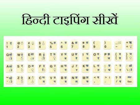 सात दिन में सीखें हिन्‍दी टाइपिंग- पहला दिन