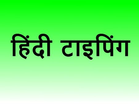 सात दिन में सीखें हिन्‍दी टाइपिंग- सातवां दिन