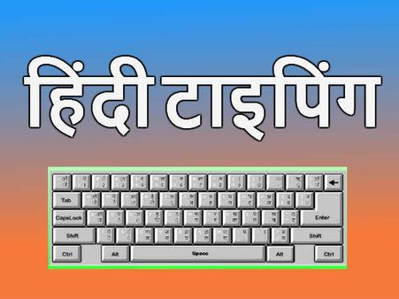 सात दिन में सीखें हिन्‍दी टाइपिंग- चौथा दिन