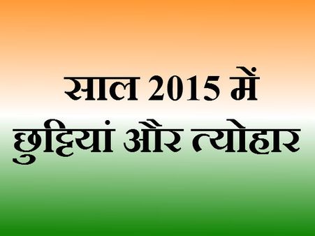 साल 2015 में छुट्टियों और त्योहारों की सूची
