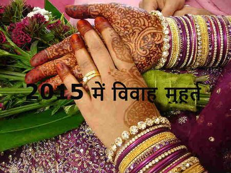 जानिए साल 2015 में कब-कब पड़ेंगे शादी के शुभ मुहूर्त
