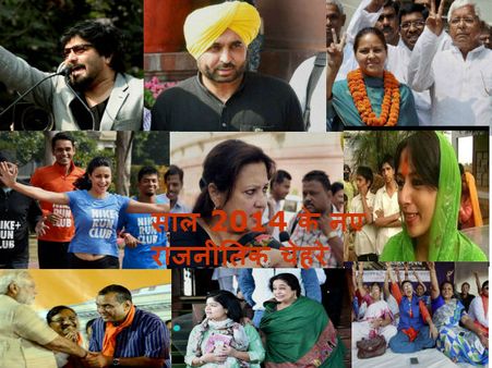 साल 2014 में राजनीति में चमके ये नए चेहरे