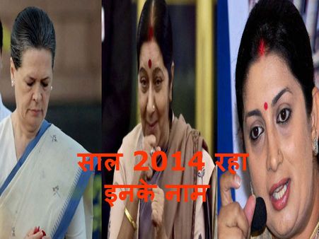 साल 2014: इन महिलाओं से चमकी भारत की राजनीति