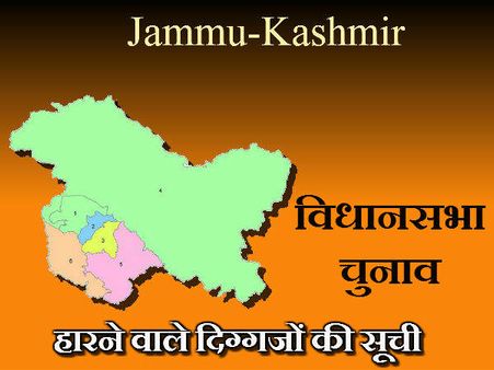 जम्‍मू-कश्‍मीर विधानसभा चुनाव: वो बड़े चेहरे जिन्‍हें मिली करारी शिकस्‍त