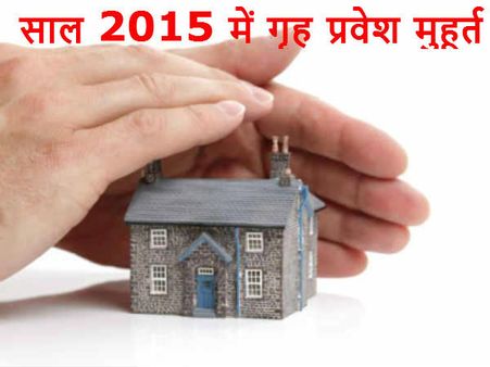 जानिए 2015 में कब-कब पड़ेंगे गृह प्रवेश के शुभ मुहूर्त
