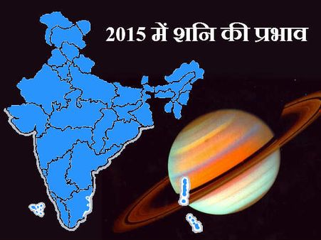 2015 में शनि की मजबूत एवं अशांत ऊर्जा का भारत पर प्रभाव