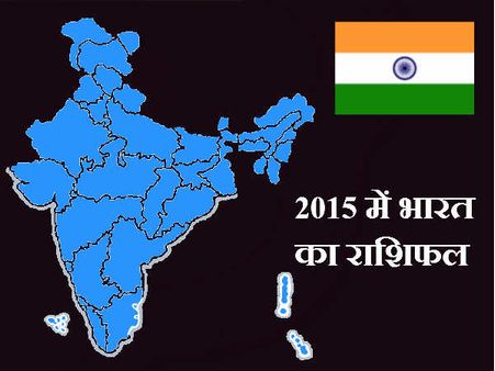 पढ़ें साल 2015 में भारत देश का वार्षिक राशिफल