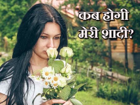 ज्योतिष से जानिए किस उम्र में होगी कन्या का विवाह?