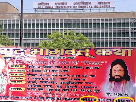 OMG! एम्‍स के इमरजेंसी नंबर पर हो रही है भागवत और सत्‍संग की बुकिंग