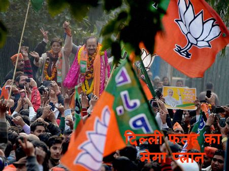 दिल्ली फतह के लिए भाजपा ने बदली चाल, मोदी का 'मेगा प्लान' तैयार