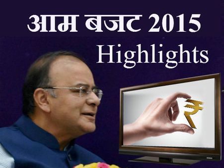 Budget 2015 Highlights: सब कुछ हुआ महंगा, पर सैलरी जरा सी बढ़ी