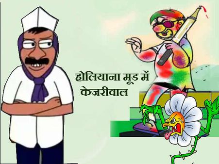 होलियाना मूड में अरविंद केजरीवाल का स्वप्न साक्षात्कार