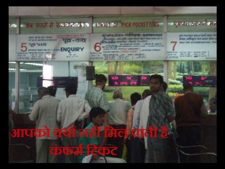 'द ग्रेट रेलवे' घोटाला: 1 मिनट में दलालों के लिए बुक होती है 4000 सीटें