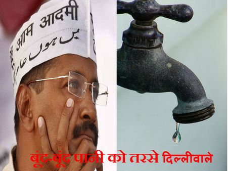 मुफ्त तो छोड़िए, केजरी-राज में बूंद-बूंद पानी को तरसे दिल्‍लीवाले