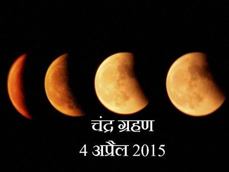 4 अप्रैल 2015 को पूर्ण चंद्र ग्रहण का विवरण एवं राशियों पर प्रभाव