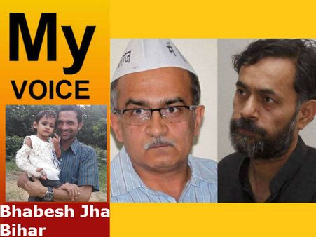 MY VOICE: योगेन्द्र और प्रशांत ने केजरीवाल के मन की नहीं मानी इसलिए किए गये बाहर