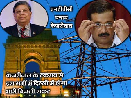गर्मियों में केजरीवाल की जिद के आगे बेहाल होंगे दिल्लीवासी