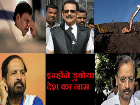 तस्वीरों में: वो घोटाले जिन्होंने डुबा दिया भारत का नाम