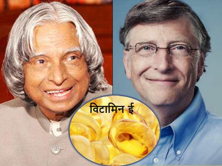 अगर बिल गेट्स या कलाम बनना है तो खाईये विटामिन ई