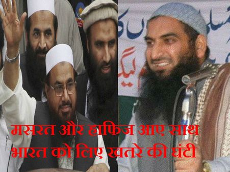 मसरत को मिला आतंकी हाफिज सईद का साथ, भारत के लिए खतरे की घंटी