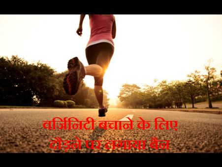 वर्जिनिटी न हो भंग, इसलिए लड़कियों के दौड़ने पर लगाया बैन