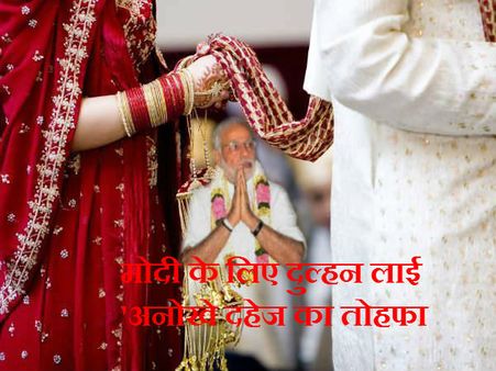 PM मोदी के लिए दुल्हन लेकर आई 'अनोखे दहेज' का तोहफा