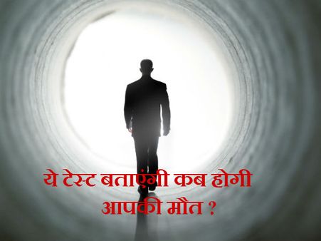 ये टेस्ट बताएगा क्या अगले 5 सालों में होने वाली है आपकी मौत ?