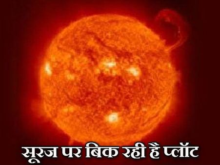 सूरज पर बिक रही है जमीन, ऑनलाइन बेचने से रोका तो ठोक दिया केस