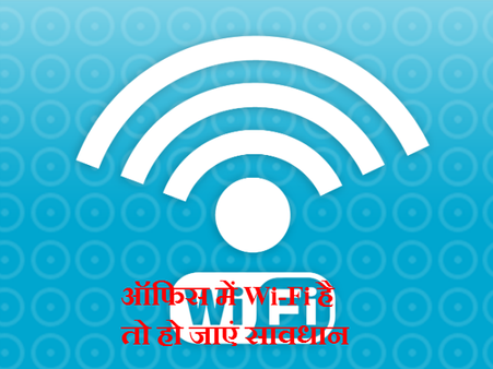 क्या आपके ऑफिस में Wi-Fi है, तो हो जाएं सावधान, क्योंकि...