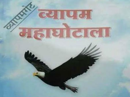 व्यापमं घोटाला बनाम 'बरमूडा ट्राइएंगल'