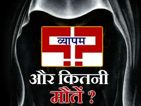 ग्वालियर-चंबल से जुड़े हैं व्यापमं के तार