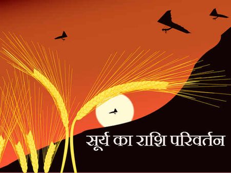 17 जुलाई को सूर्य का राशि परिवर्तन, जानिए अपनी राशि पर प्रभाव