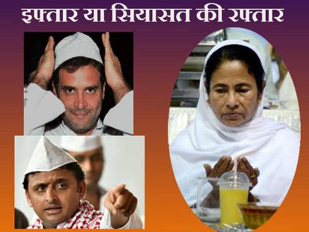 नेताओं के घर इफ्तार पार्टी ही क्यों, जागरण, लंगर या क्रिसमस क्यों नहीं?