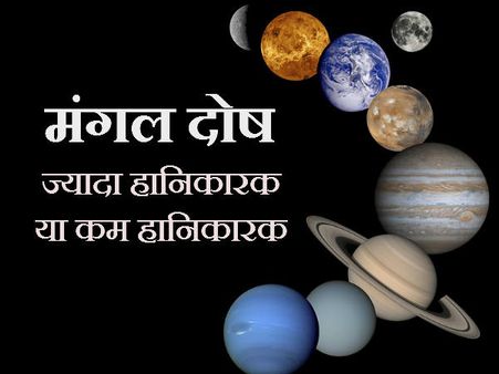 कैसे जानें वैवाहिक जीवन में मंगल दोष का प्रभाव ज्यादा पड़ेगा या कम?