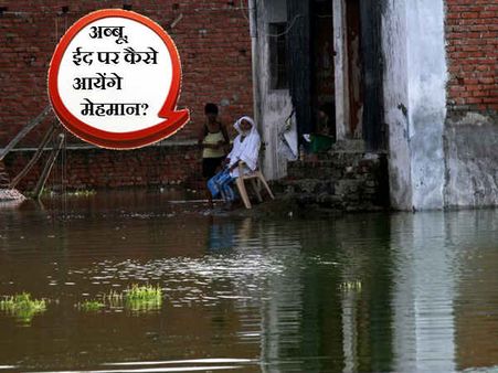 लखनऊ में ईद पर मेहमानों को आने से रोक रही गोमती!