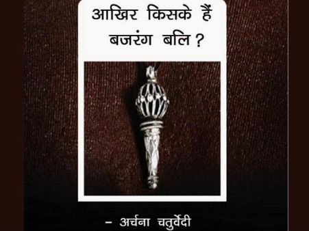 कोई तो बताये आखिर बजंरग बलि हैं किसके? 