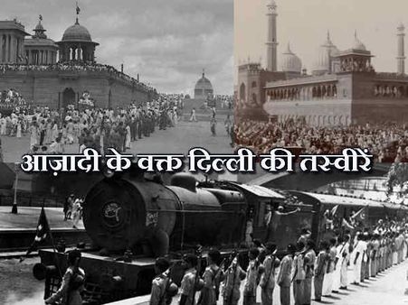 PICS: देखें कैसी दिखती थी दिल्ली जब मिली थी भारत को स्वतंत्रता