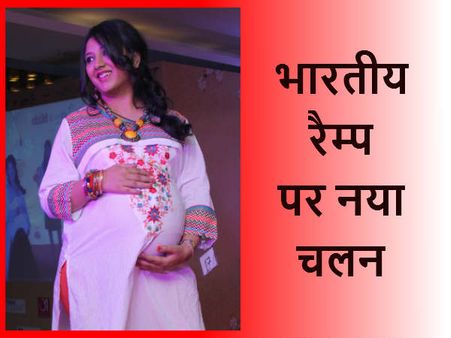 भारत में भी तेजी से बढ़ा गर्भवती महिलाओं के फैशन शो का चलन