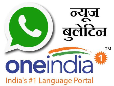 वनइंडिया हिंदी का WhatsApp बुलेटिन अब रोज़