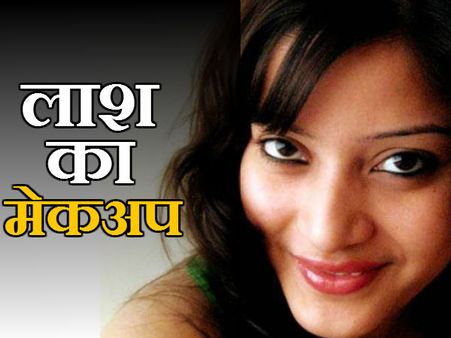 शीना मर्डर केस: इंद्राणी ने किया था शीना की लाश का मेकअप, बाल ठीक कर लगाया था लिपस्टिक