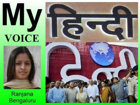 My Voice: हिंदी हिंदुस्तान की पहचान है इसलिए... 