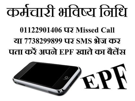 SMS, मिस्ड कॉल से कैसे जानें अपना ईपीएफ बैलेंस