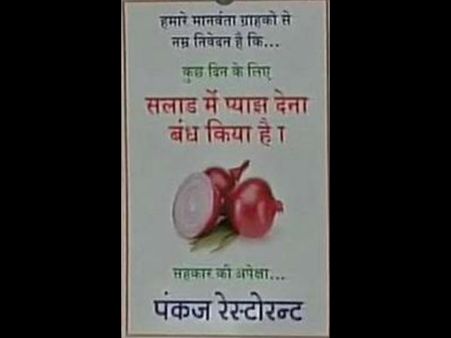 महंगाई डायन: रेस्‍टोरेंट में लगा पोस्‍टर, माफ करिए सलाद में प्‍याज नहीं दे सकते