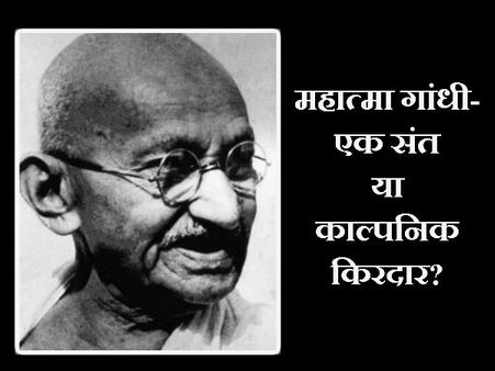 कौन हैं महात्मा गांधी- संत या एक काल्पनिक किरदार?