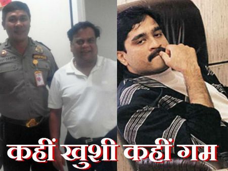 गिरफ्तारी पर आखिर क्‍यों खुश था छोटा राजन और दुखी था दाऊद इब्राहिम