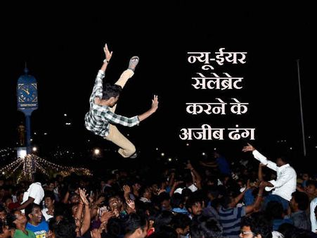 नये साल के स्वागत के 6 अजीबोगरीब तरीके