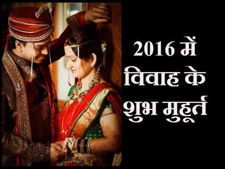 2016 में विवाह के शुभ मुहूर्त